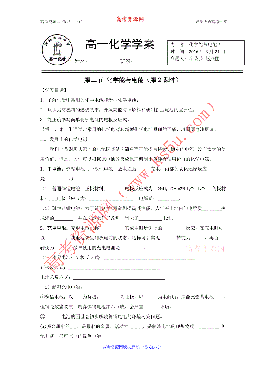 《名校推荐》河北省定州中学2015-2016学年高一化学（人教版）必修二学案：2.2 化学能与电能（2） .doc_第1页