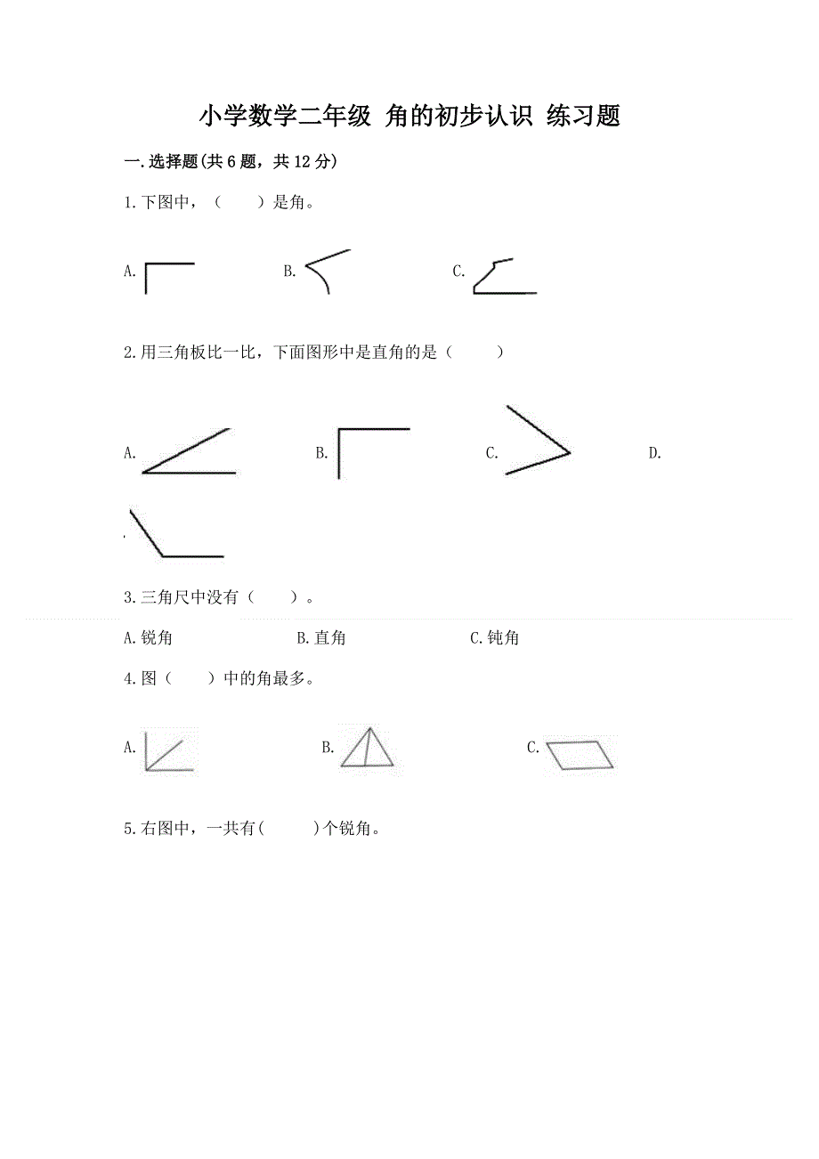 小学数学二年级 角的初步认识 练习题（完整版）.docx_第1页