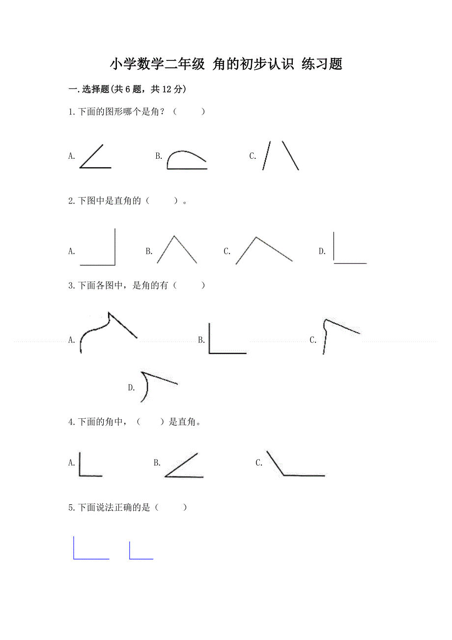 小学数学二年级 角的初步认识 练习题（培优b卷）.docx_第1页