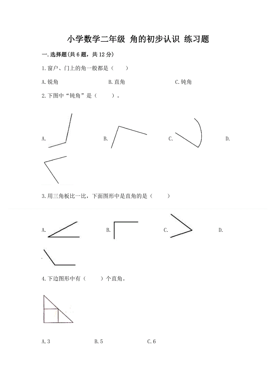 小学数学二年级 角的初步认识 练习题（巩固）.docx_第1页