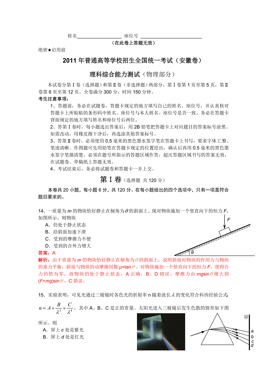 2011年高考试题——理综物理部分（安徽卷）解析.doc_第1页