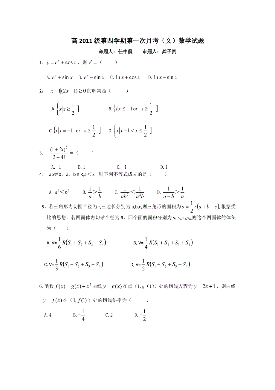 四川省射洪中学2012-2013学年高二下学期4月月考 数学文WORD版无答案.doc_第1页