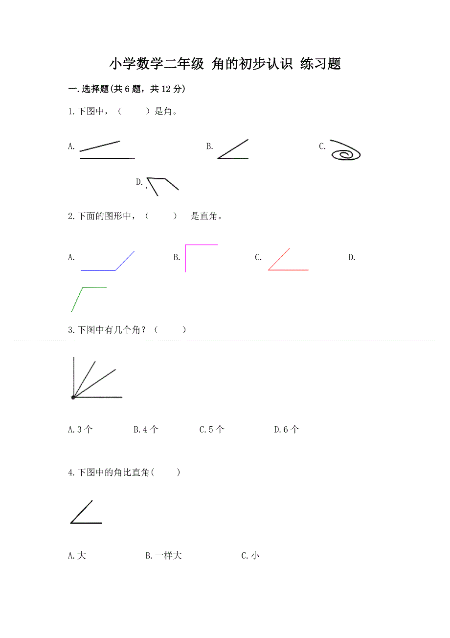 小学数学二年级 角的初步认识 练习题（名师系列）.docx_第1页