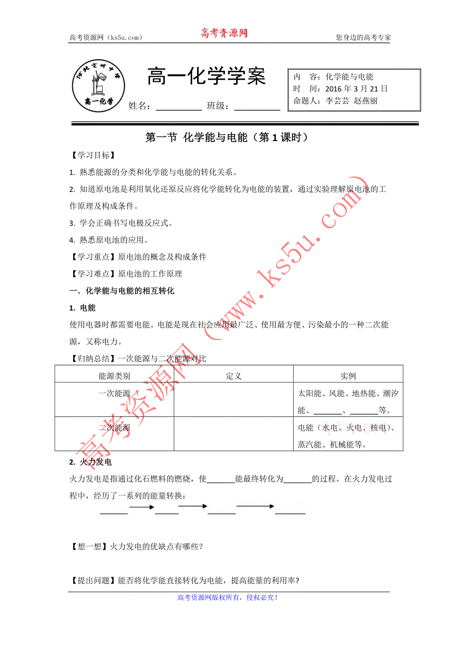 《名校推荐》河北省定州中学2015-2016学年高一化学（人教版）必修二学案：2.2 化学能与电能（1） .doc_第1页