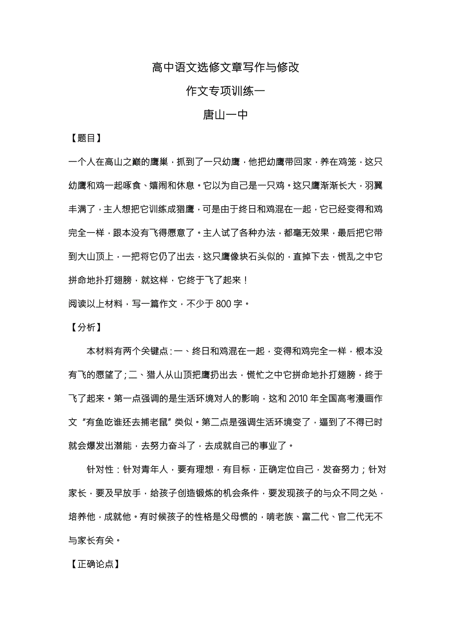 《名校推荐》河北省唐山市第一中学高中语文选修文章写作与修改专项训练一 .doc_第1页