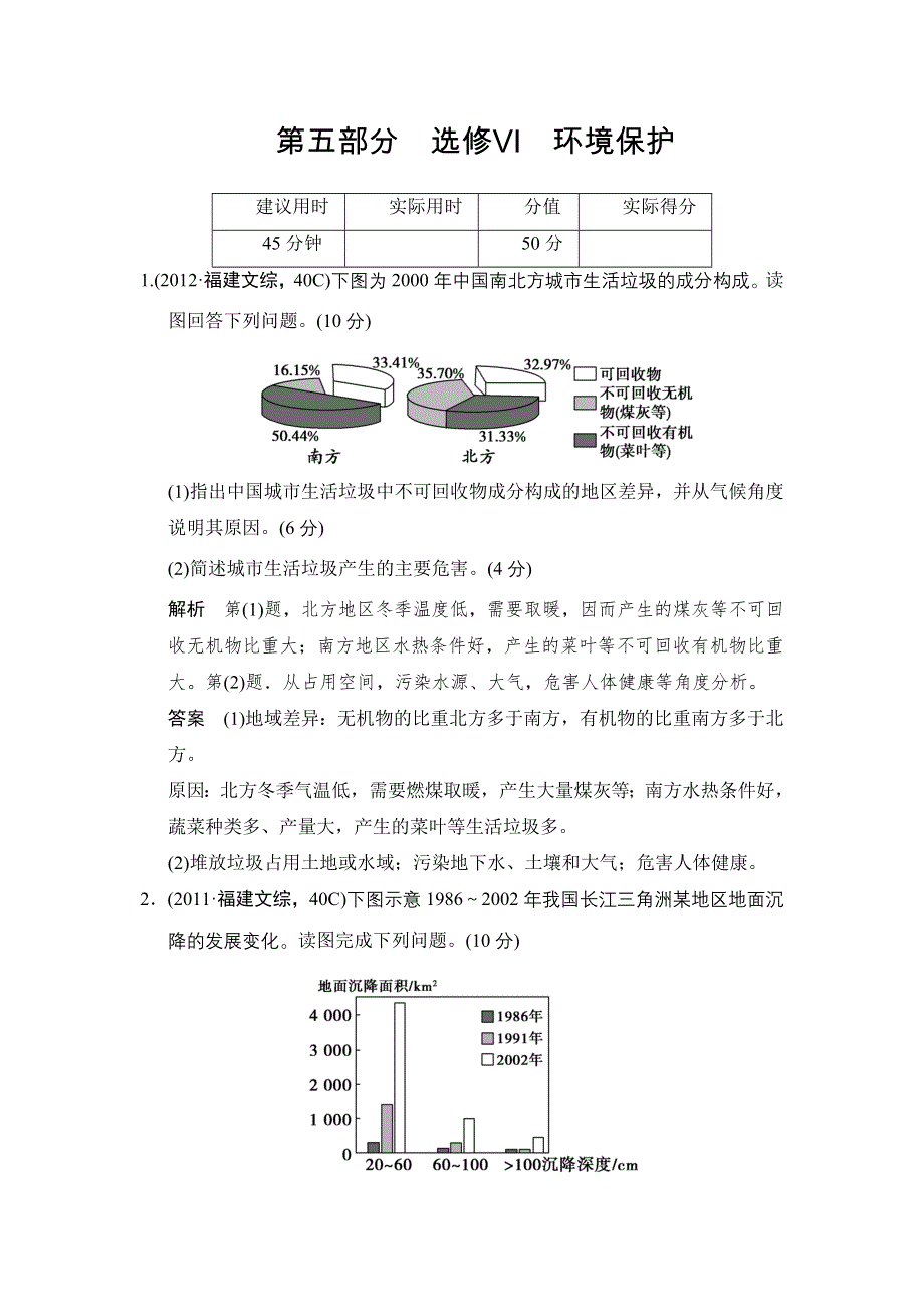 《创新设计》2015届高考地理（湘教版）一轮总复习配套题库：选修Ⅵ　环境保护.doc_第1页