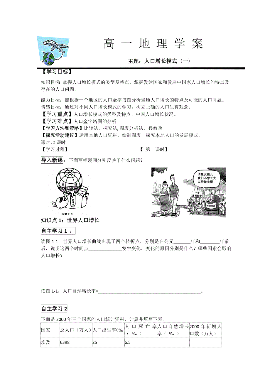 《名校推荐》河北省定州中学2015-2016学年高一地理（湘教版）必修二学案：1.1 人口增长模式（1） .doc_第1页