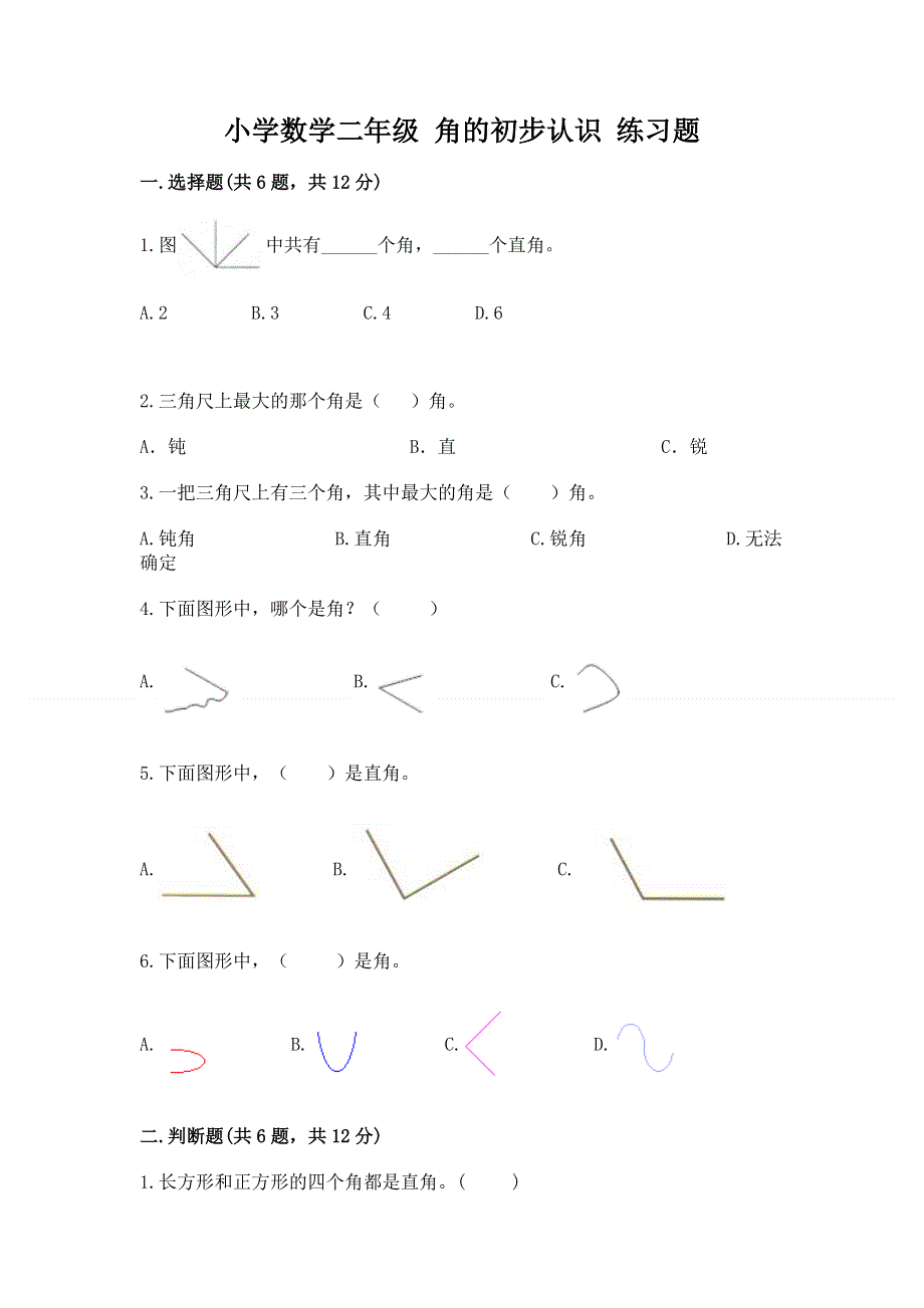 小学数学二年级 角的初步认识 练习题（典优）.docx_第1页