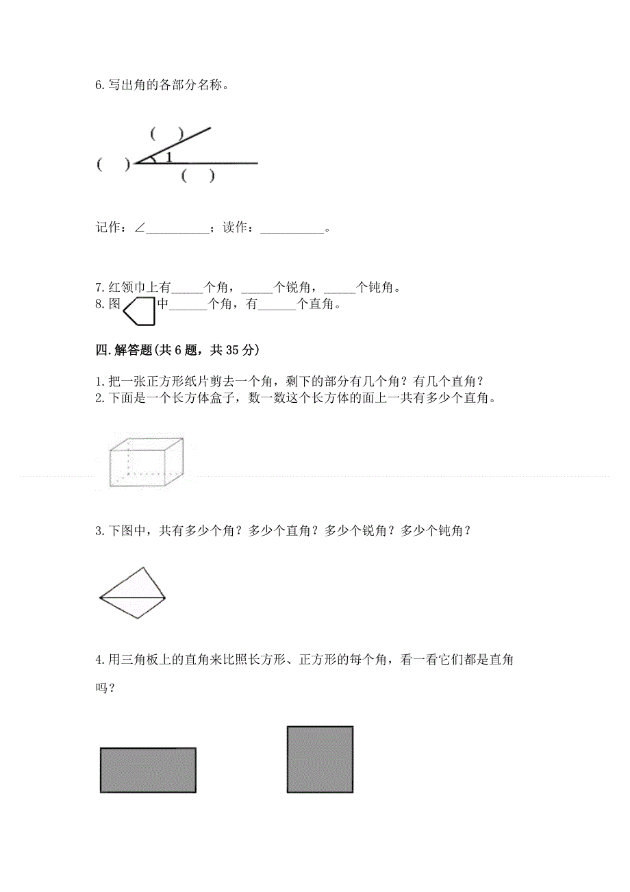 小学数学二年级 角的初步认识 练习题（典优）.docx_第3页