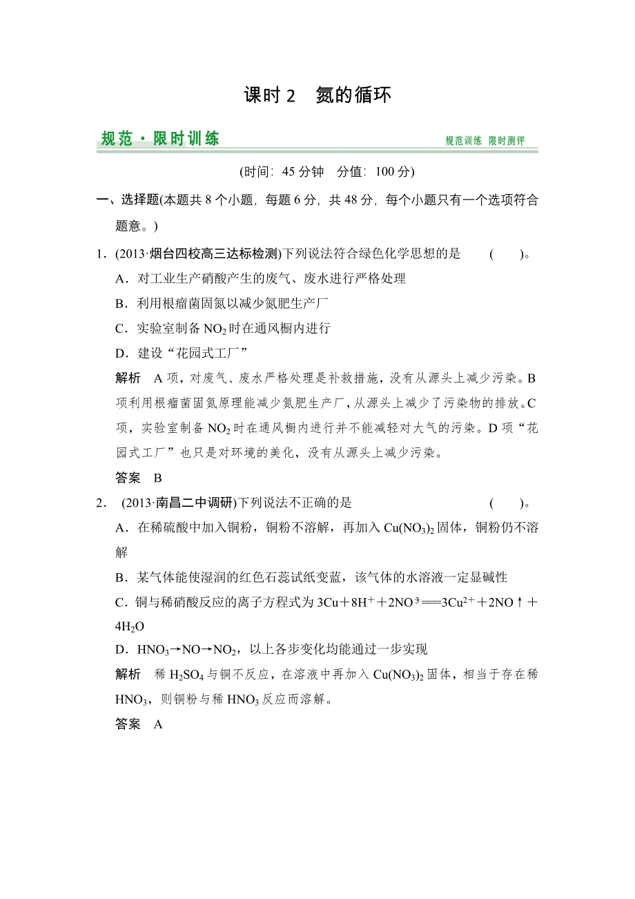 《创新设计》2015届高考总复习（鲁科版）配套规范、限时训练：第3章 课时2　氮的循环 WORD版含解析.doc_第1页