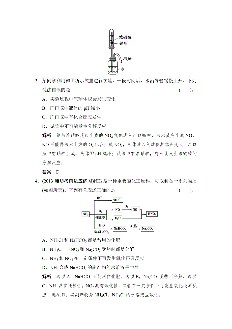 《创新设计》2015届高考总复习（鲁科版）配套规范、限时训练：第3章 课时2　氮的循环 WORD版含解析.doc_第2页