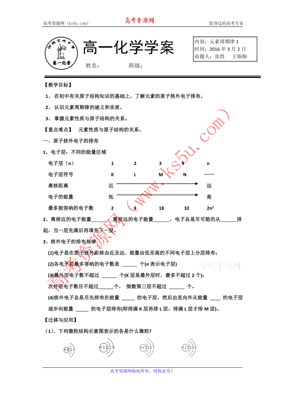 《名校推荐》河北省定州中学2015-2016学年高一化学（人教版）必修二学案：1.2 元素周期律（1） .doc_第1页