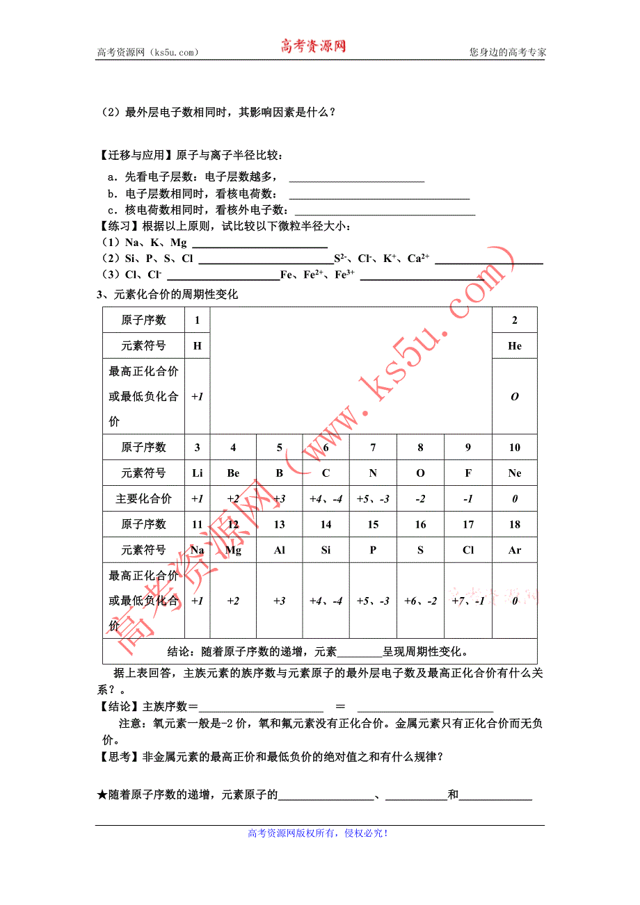 《名校推荐》河北省定州中学2015-2016学年高一化学（人教版）必修二学案：1.2 元素周期律（1） .doc_第3页