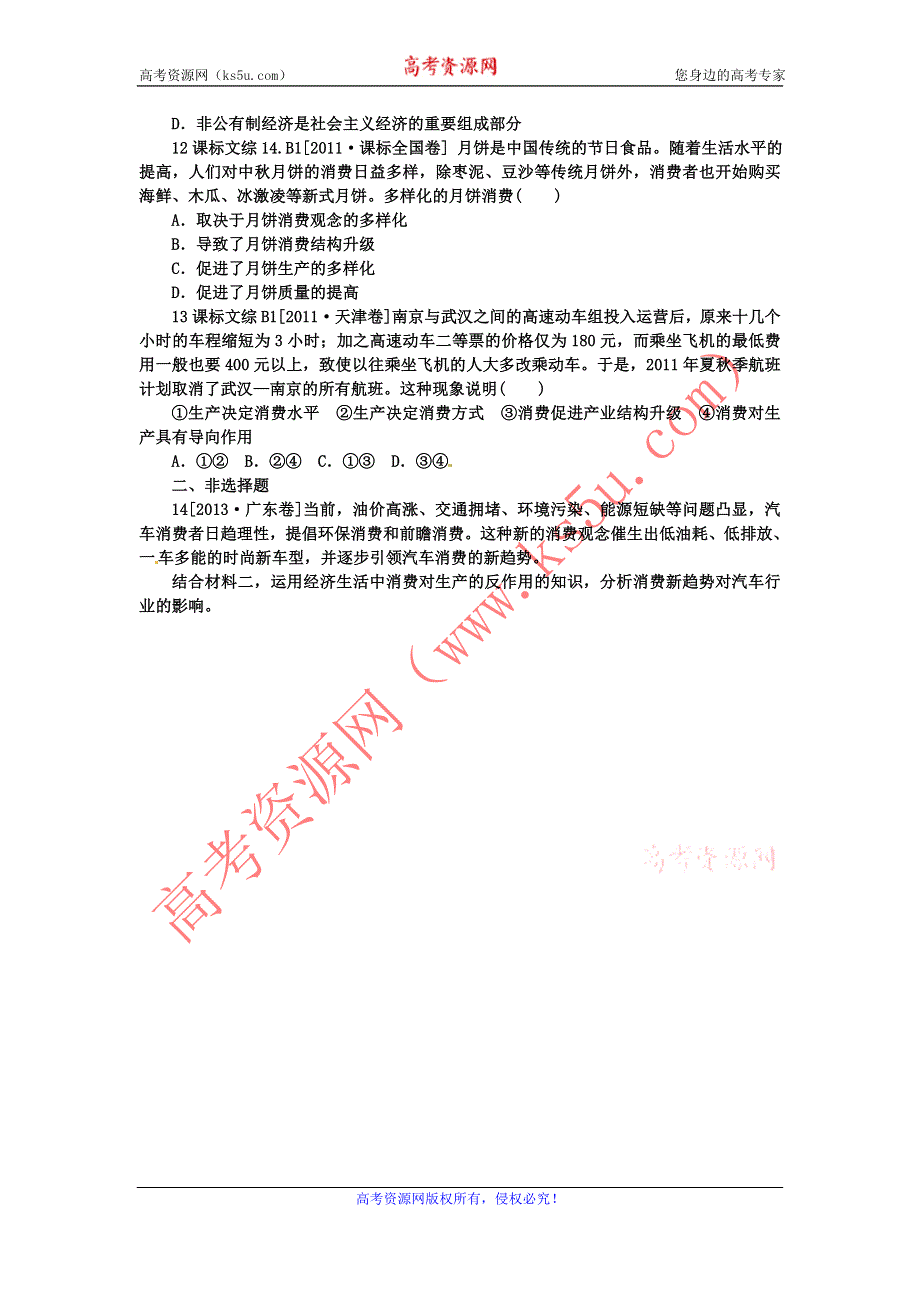 《名校推荐》河北定州中学2016届高三一轮复习经济生活高考试题专练：第四课 生产与经济制度 WORD版含答案.doc_第3页