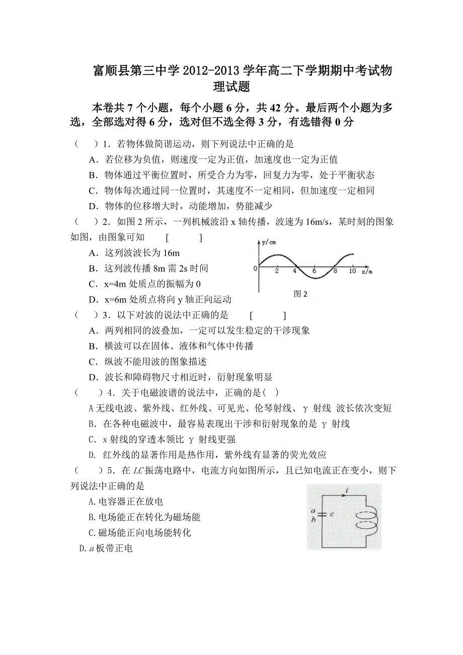 四川省富顺县第三中学2012-2013学年高二下学期期中考试物理试题 WORD版无答案.doc_第1页