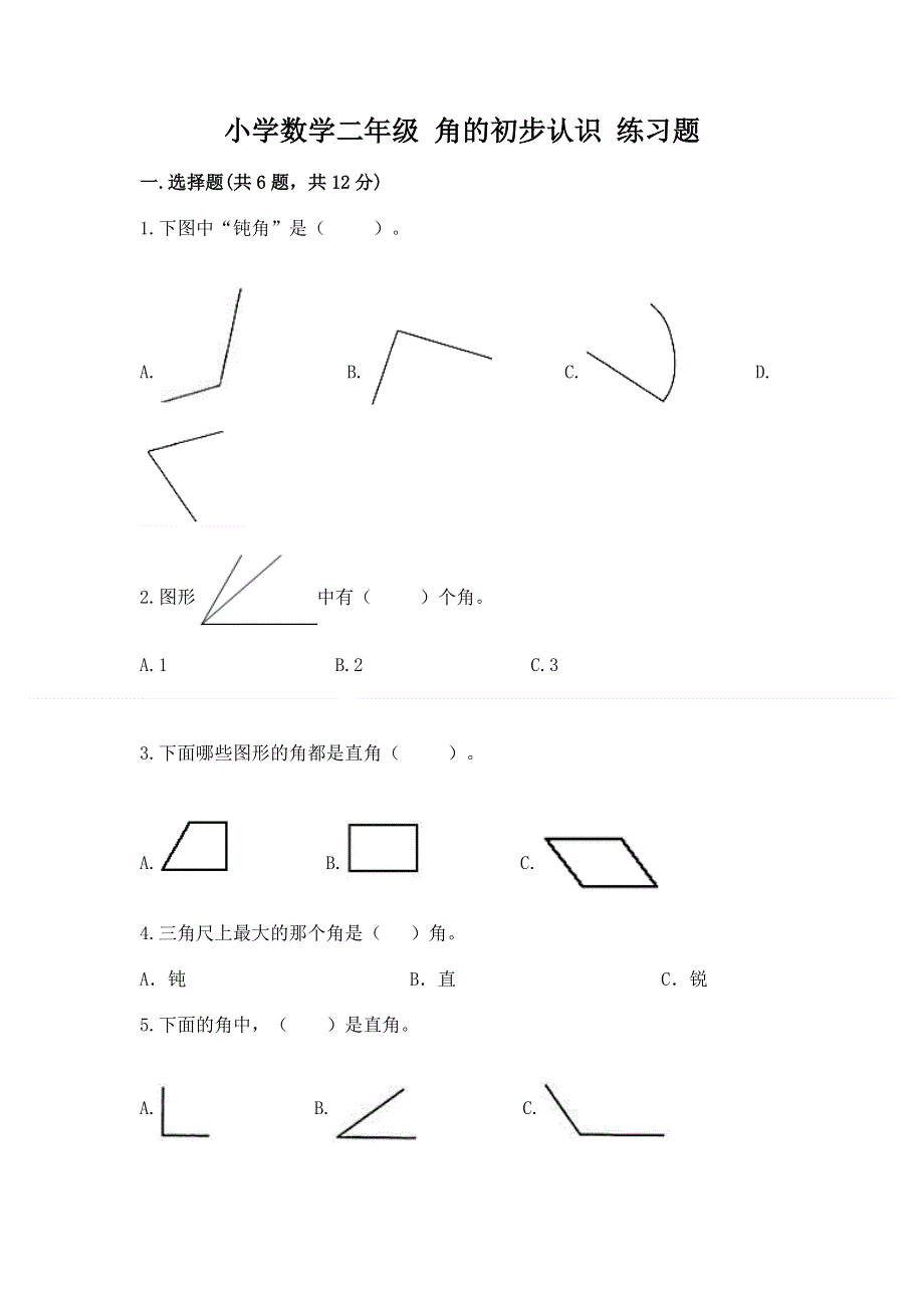 小学数学二年级 角的初步认识 练习题（实验班）.docx_第1页