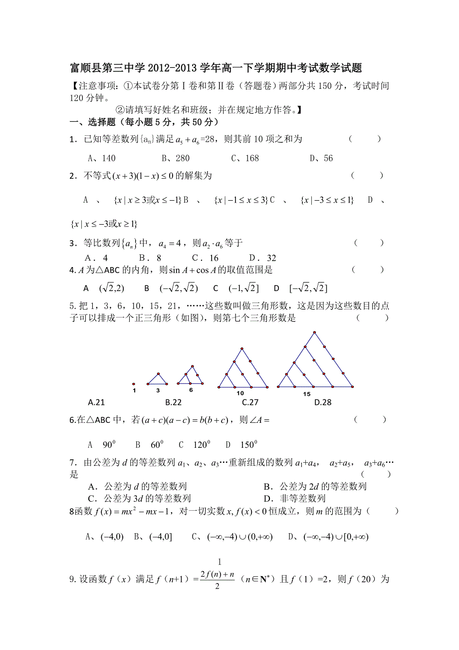 四川省富顺县第三中学2012-2013学年高一下学期期中考试数学试题 WORD版无答案.doc_第1页