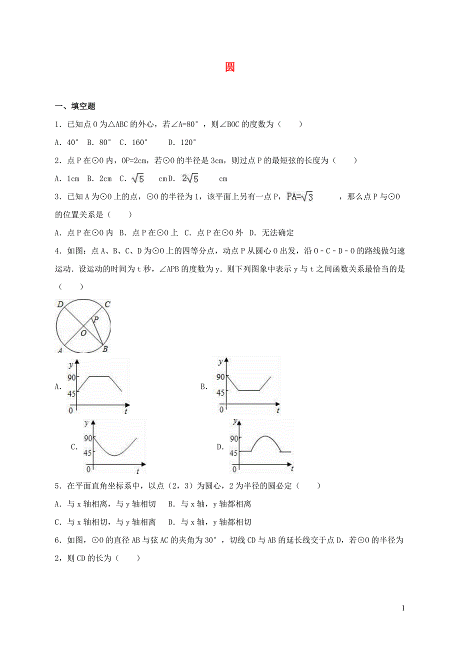 九年级数学下册 第三章 圆测试题（新版）北师大版.doc_第1页