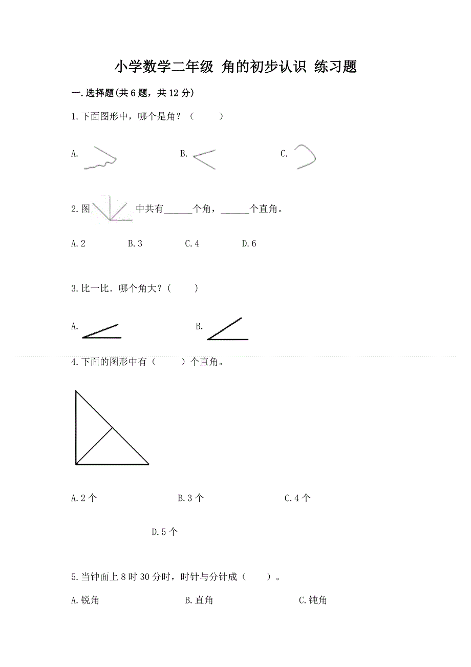 小学数学二年级 角的初步认识 练习题附精品答案.docx_第1页