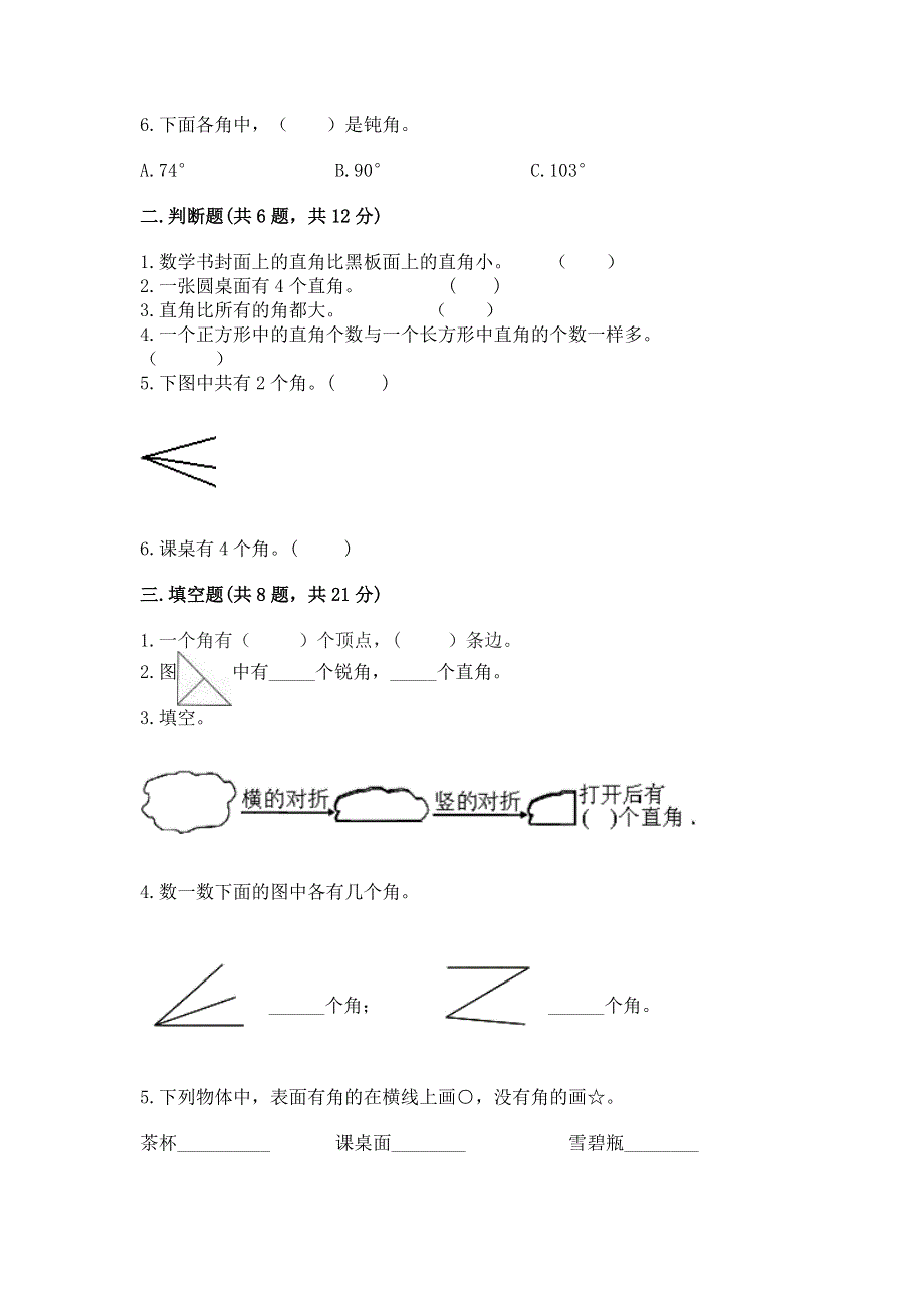 小学数学二年级 角的初步认识 练习题附精品答案.docx_第2页