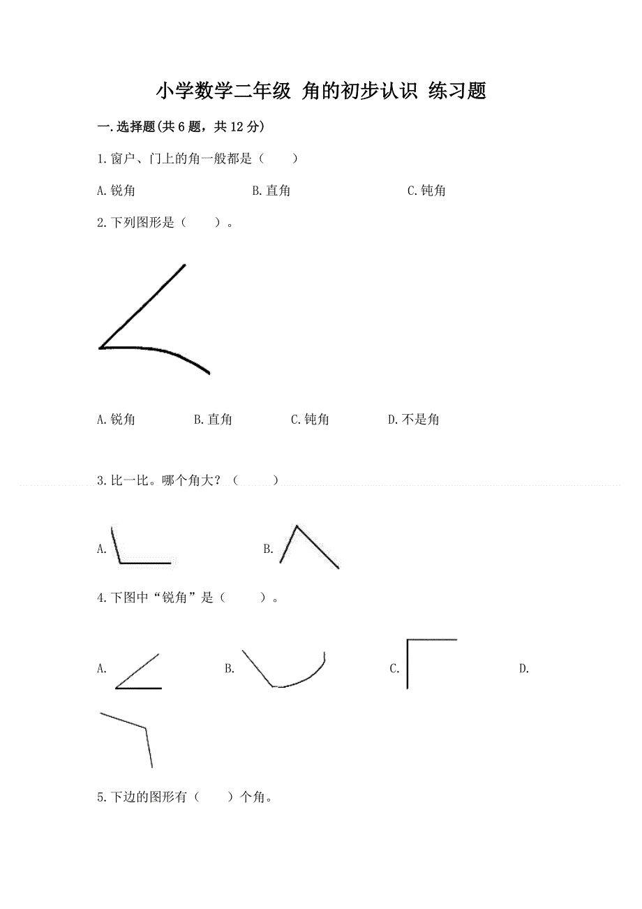 小学数学二年级 角的初步认识 练习题（含答案）.docx_第1页