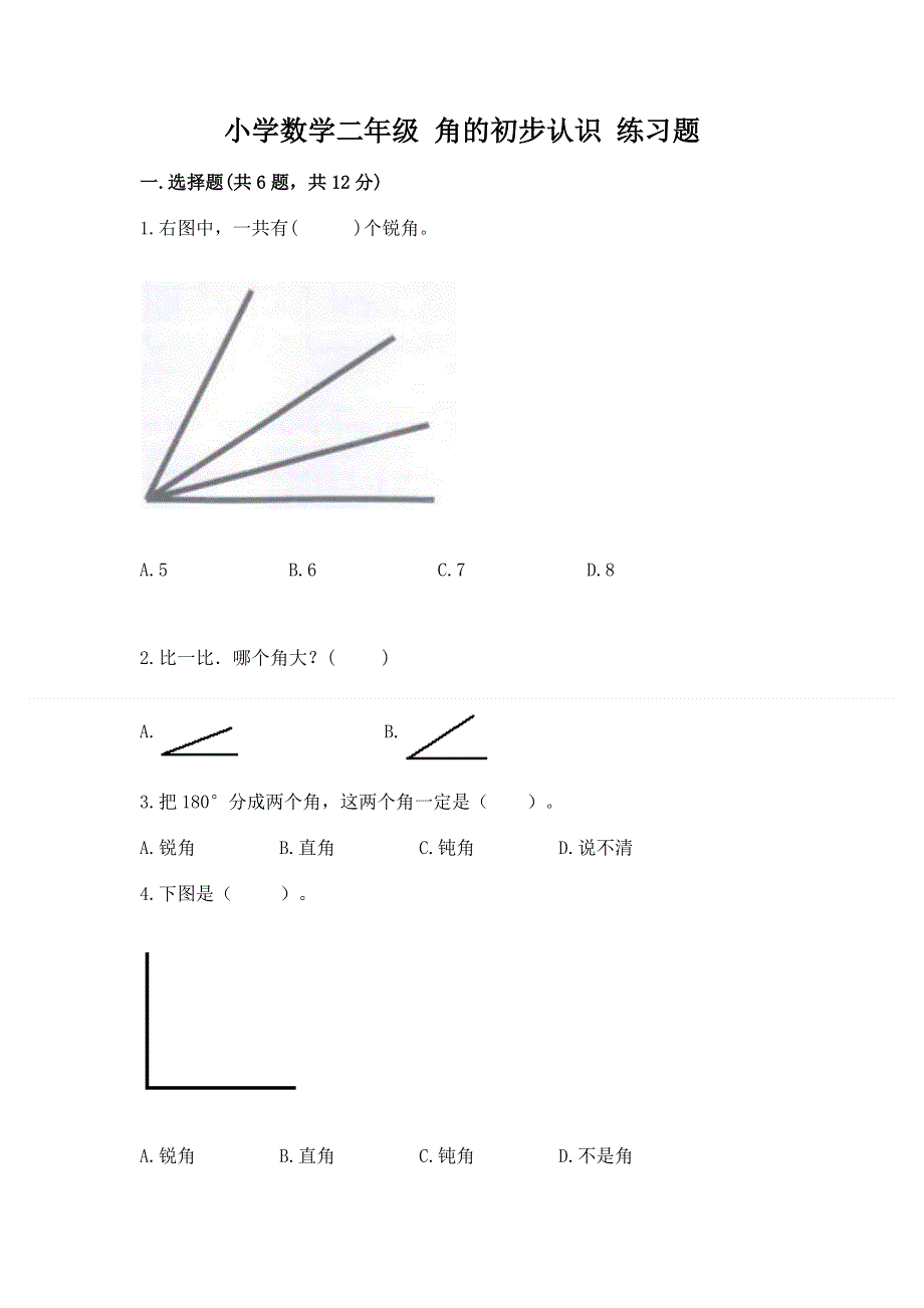 小学数学二年级 角的初步认识 练习题附解析答案.docx_第1页