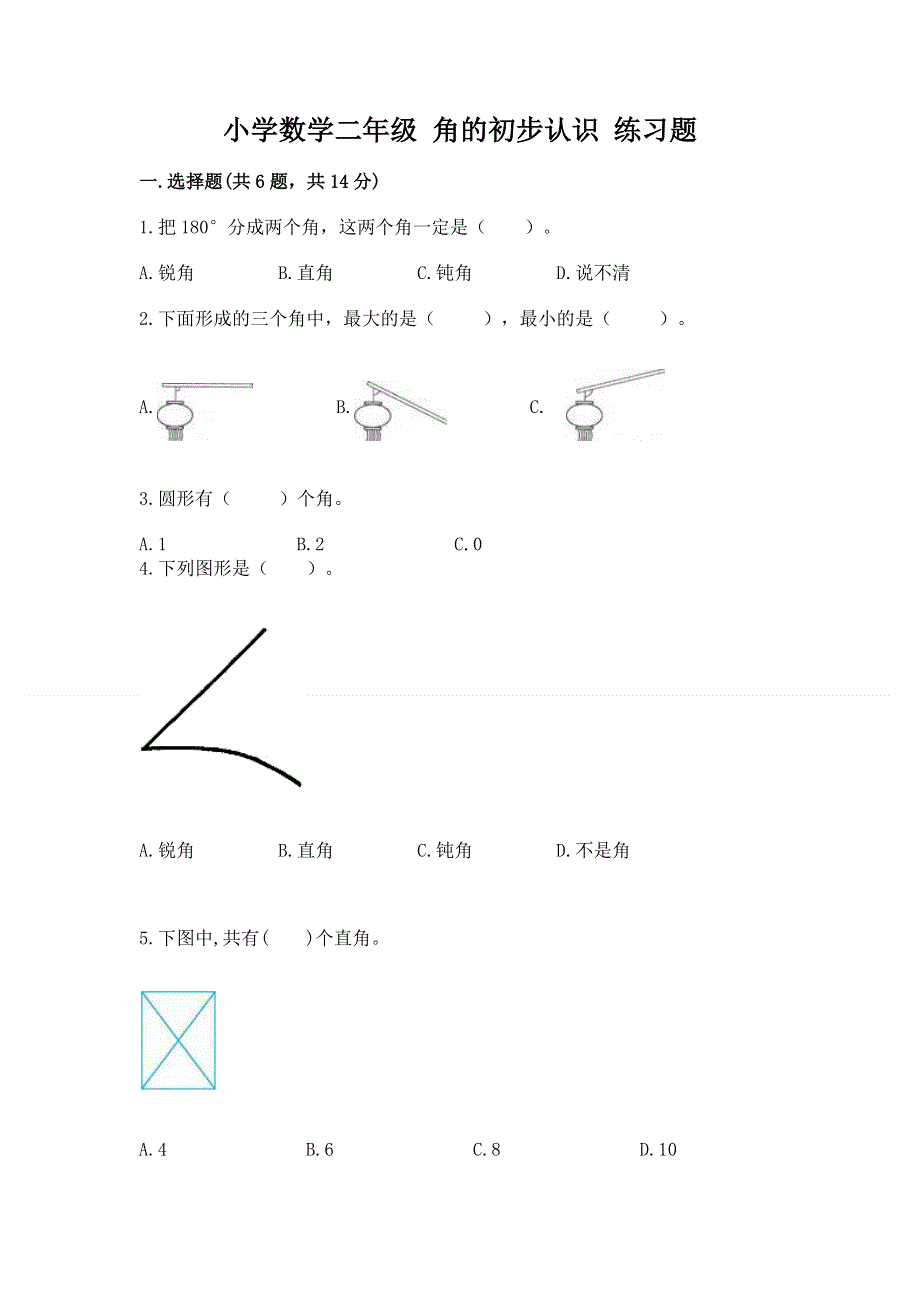 小学数学二年级 角的初步认识 练习题（夺冠系列）.docx_第1页