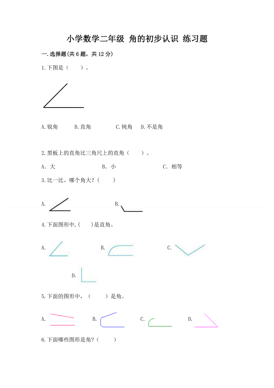 小学数学二年级 角的初步认识 练习题（完整版）word版.docx_第1页