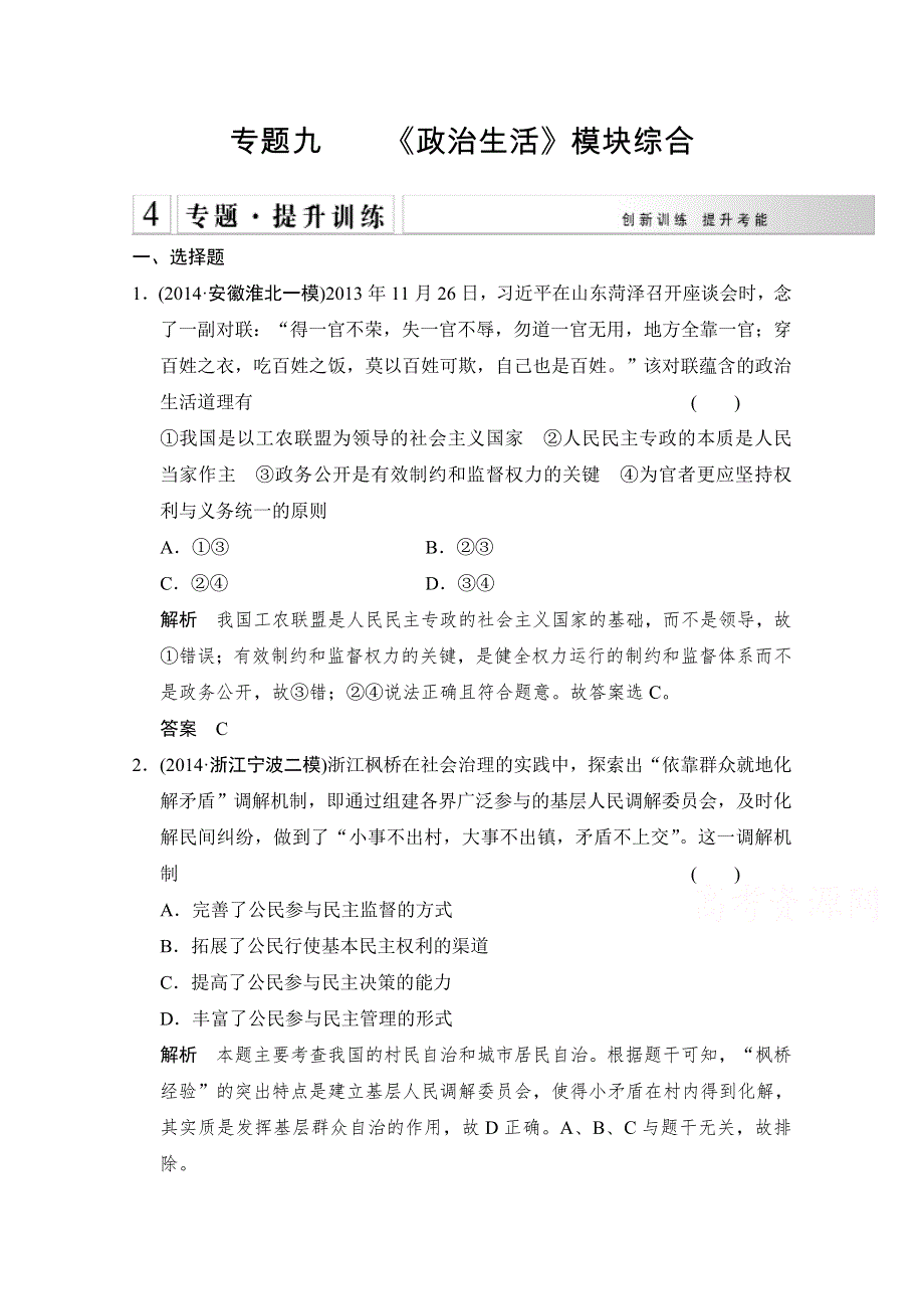 《创新设计》2015届高考政治（浙江专用）二轮专题复习提升训练：专题9 《政治生活》模块综合.doc_第1页