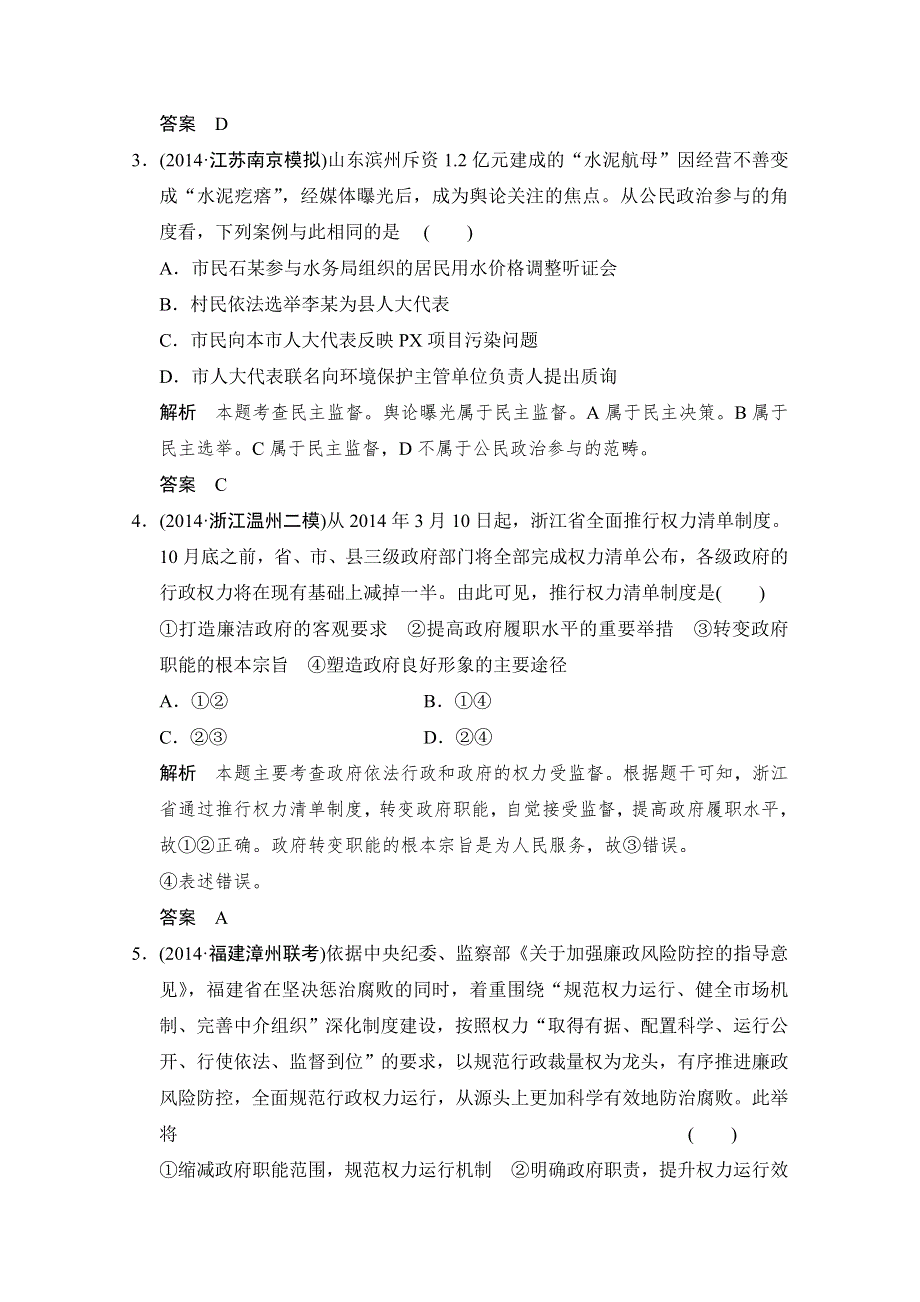 《创新设计》2015届高考政治（浙江专用）二轮专题复习提升训练：专题9 《政治生活》模块综合.doc_第2页