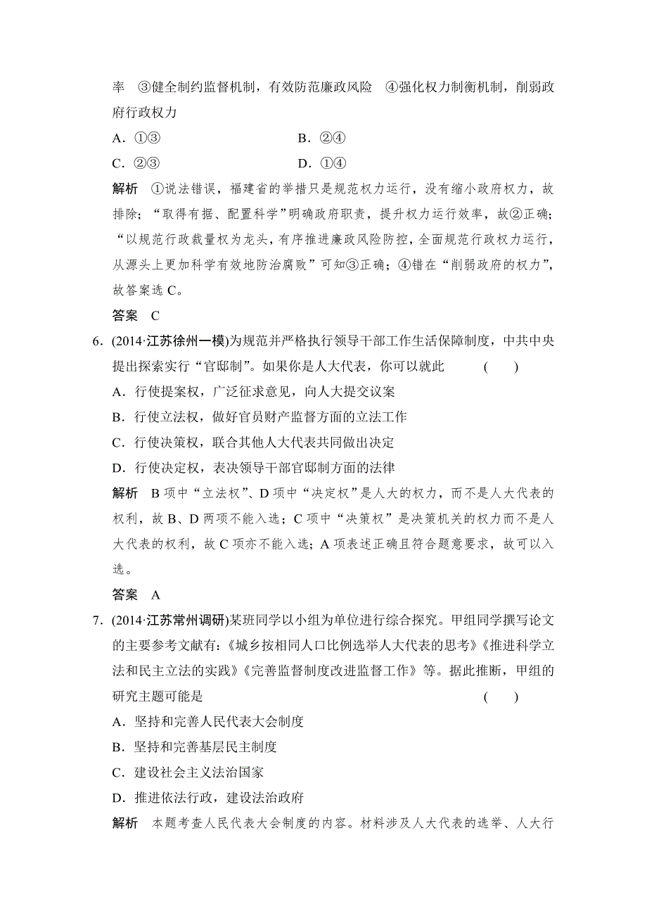 《创新设计》2015届高考政治（浙江专用）二轮专题复习提升训练：专题9 《政治生活》模块综合.doc_第3页