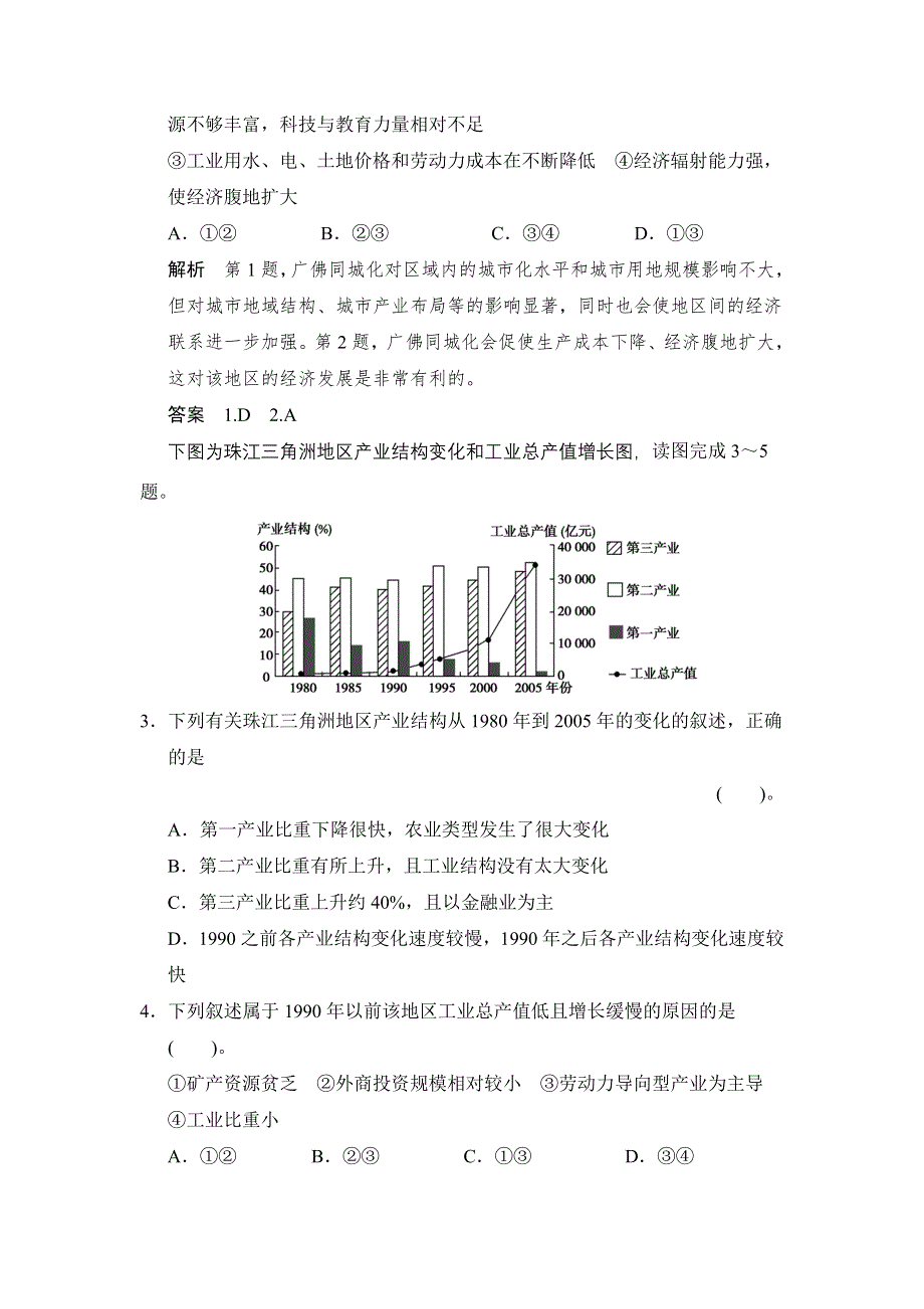 《创新设计》2015届高考地理（湘教版）一轮总复习配套题库：第十章 第6讲　区域工业化与城市化进程——以珠江三角洲为例.doc_第2页