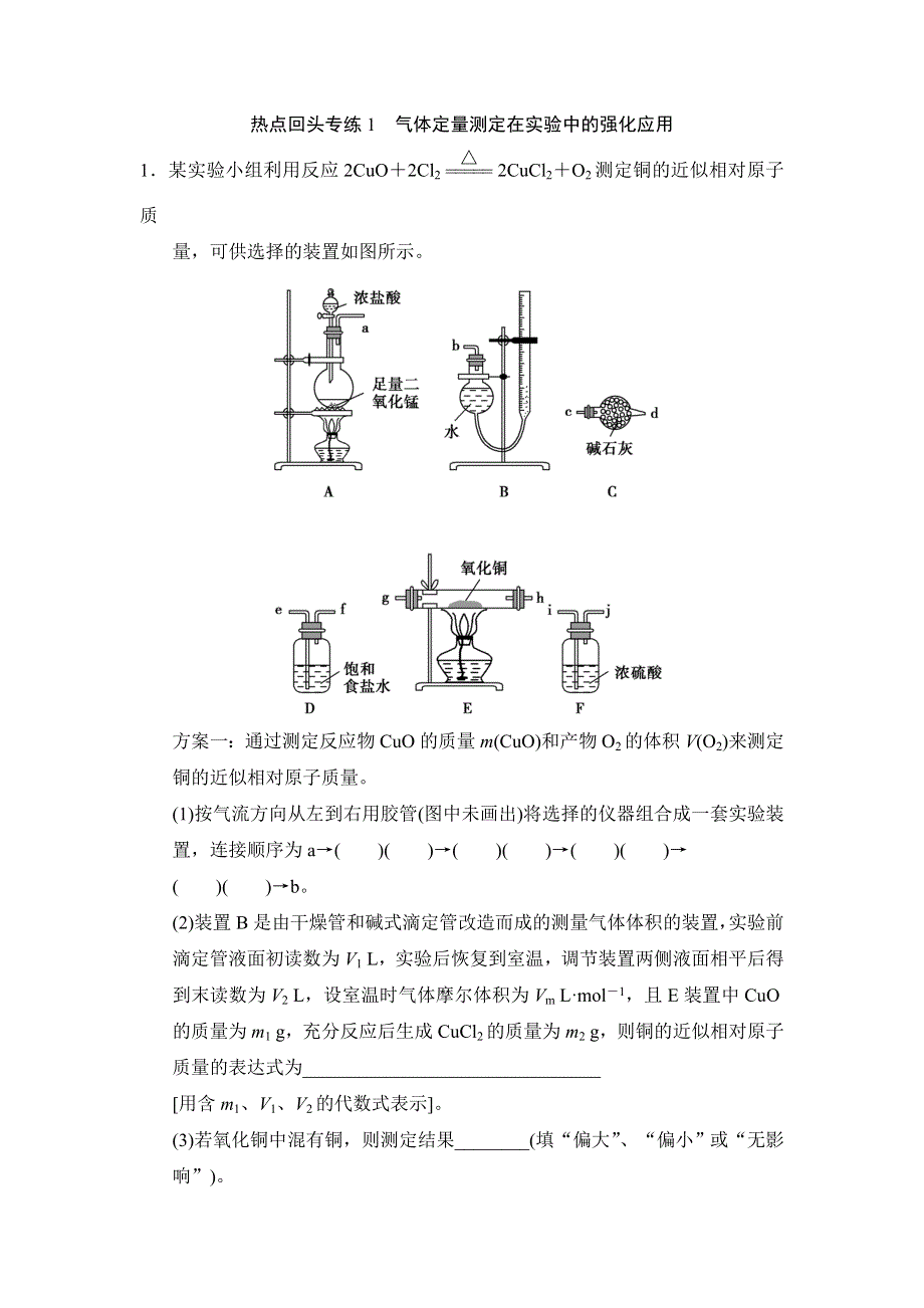 《创新设计》2015届高考总复习（鲁科版）配套规范、限时训练：热点回头专练1　气体定量测定在实验中的强化应用 WORD版含解析.doc_第1页