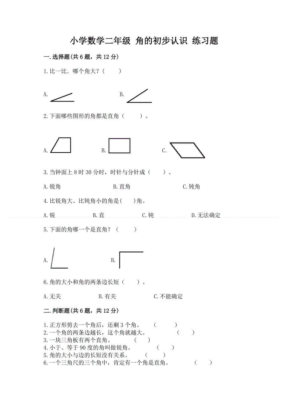 小学数学二年级 角的初步认识 练习题（基础题）.docx_第1页