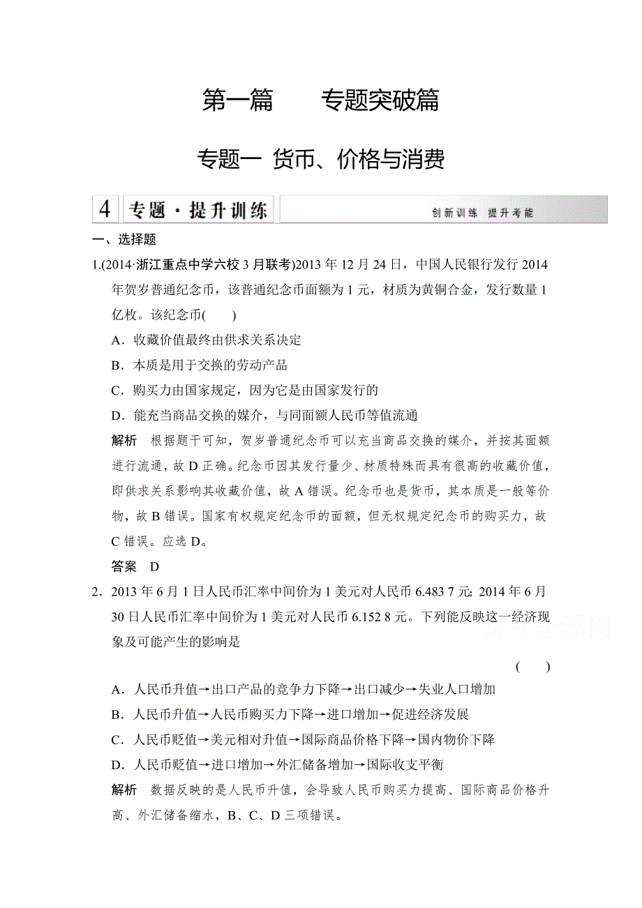 《创新设计》2015届高考政治（浙江专用）二轮专题复习提升训练：专题1 货币、价格与消费.doc_第1页