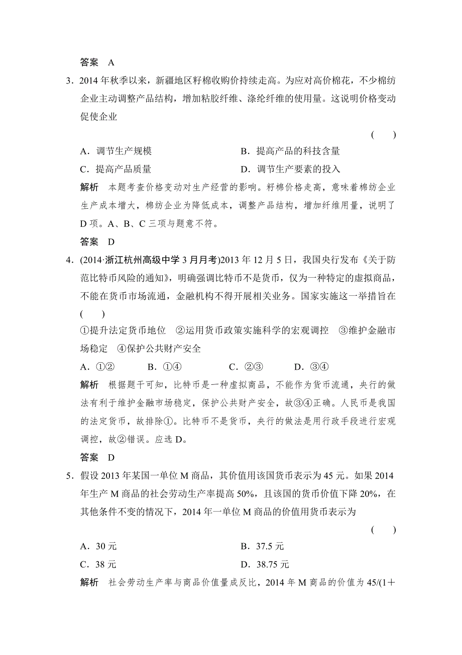 《创新设计》2015届高考政治（浙江专用）二轮专题复习提升训练：专题1 货币、价格与消费.doc_第2页