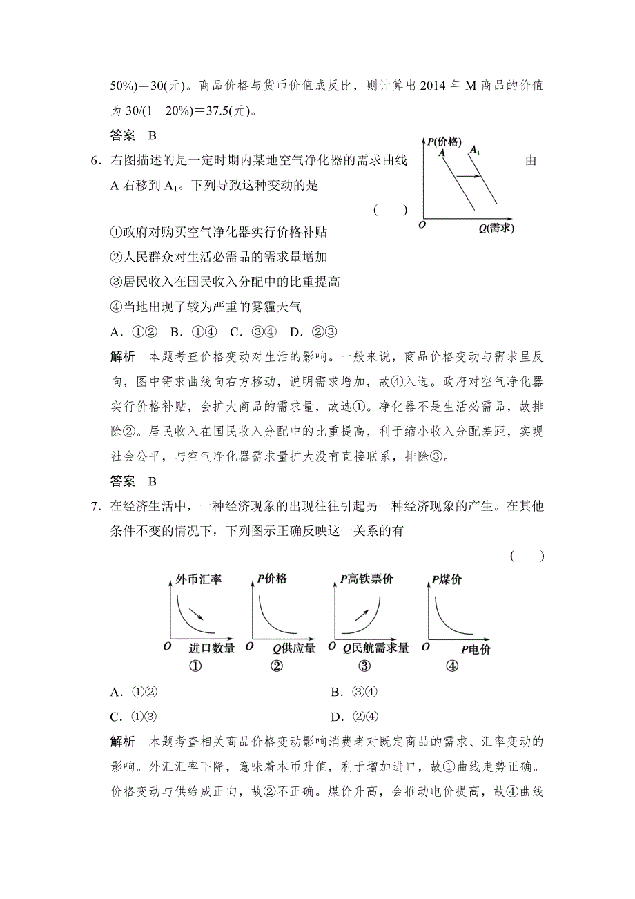 《创新设计》2015届高考政治（浙江专用）二轮专题复习提升训练：专题1 货币、价格与消费.doc_第3页