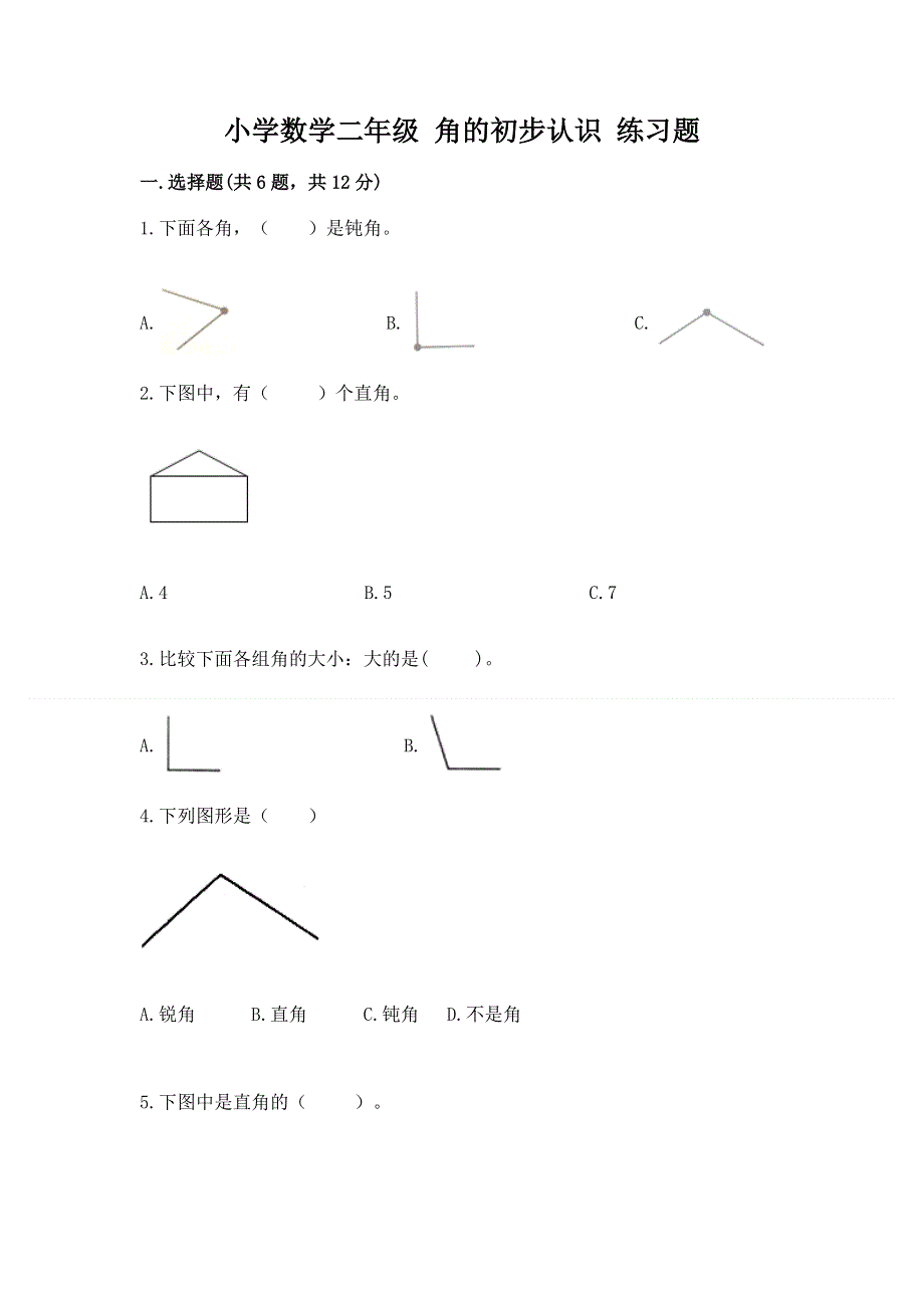 小学数学二年级 角的初步认识 练习题（a卷）.docx_第1页