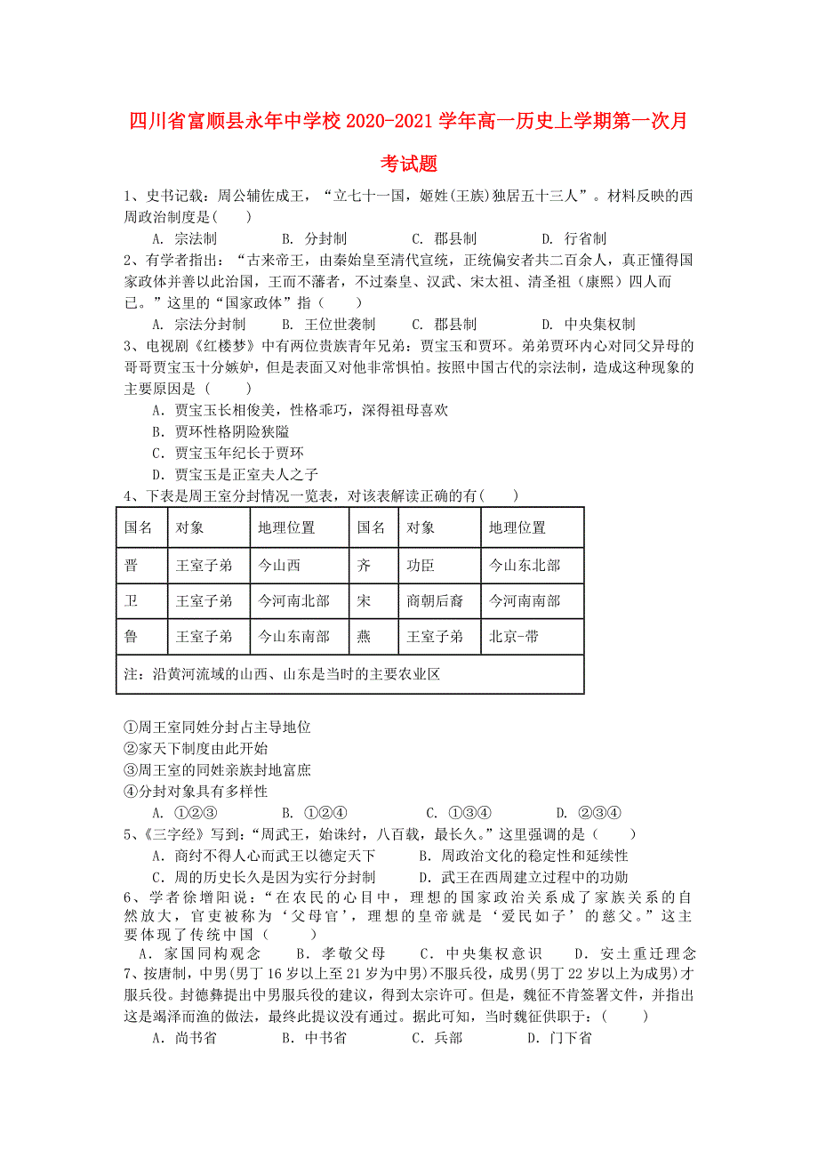 四川省富顺县永年中学校2020-2021学年高一历史上学期第一次月考试题.doc_第1页