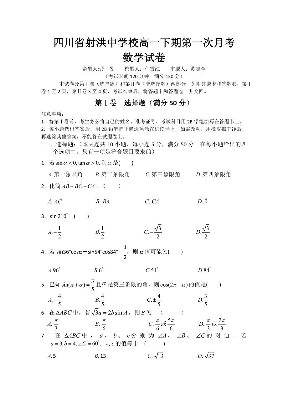 四川省射洪中学2012-2013学年高一3月月考 数学 WORD版含答案.doc_第1页