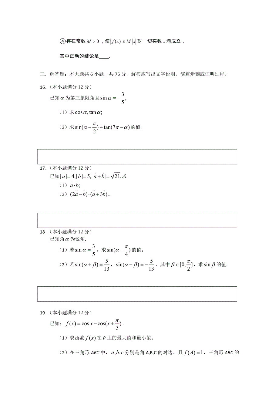 四川省射洪中学2012-2013学年高一3月月考 数学 WORD版含答案.doc_第3页