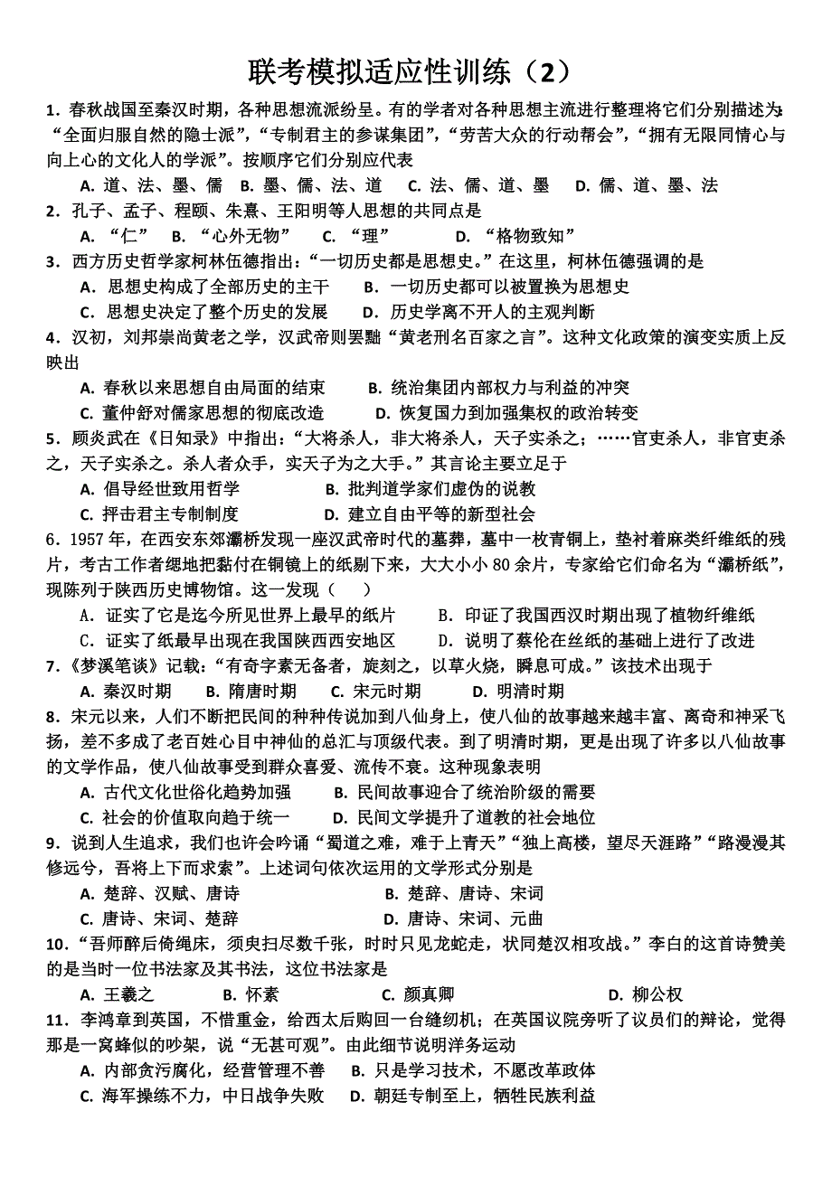 《名校推荐》河北武邑中学人民版高二历史必修三联考模拟训练二 .doc_第1页