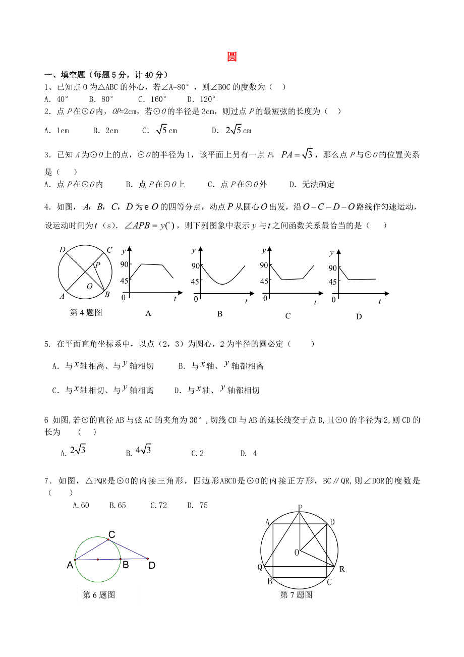 九年级数学下册 第三章 圆全章测试（新版）北师大版.doc_第1页