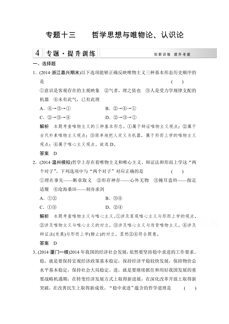 《创新设计》2015届高考政治（浙江专用）二轮专题复习提升训练：专题13 哲学思想与唯物论、认识论.doc_第1页