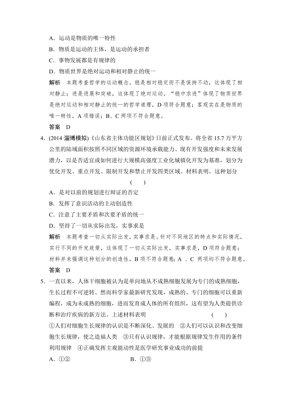 《创新设计》2015届高考政治（浙江专用）二轮专题复习提升训练：专题13 哲学思想与唯物论、认识论.doc_第2页