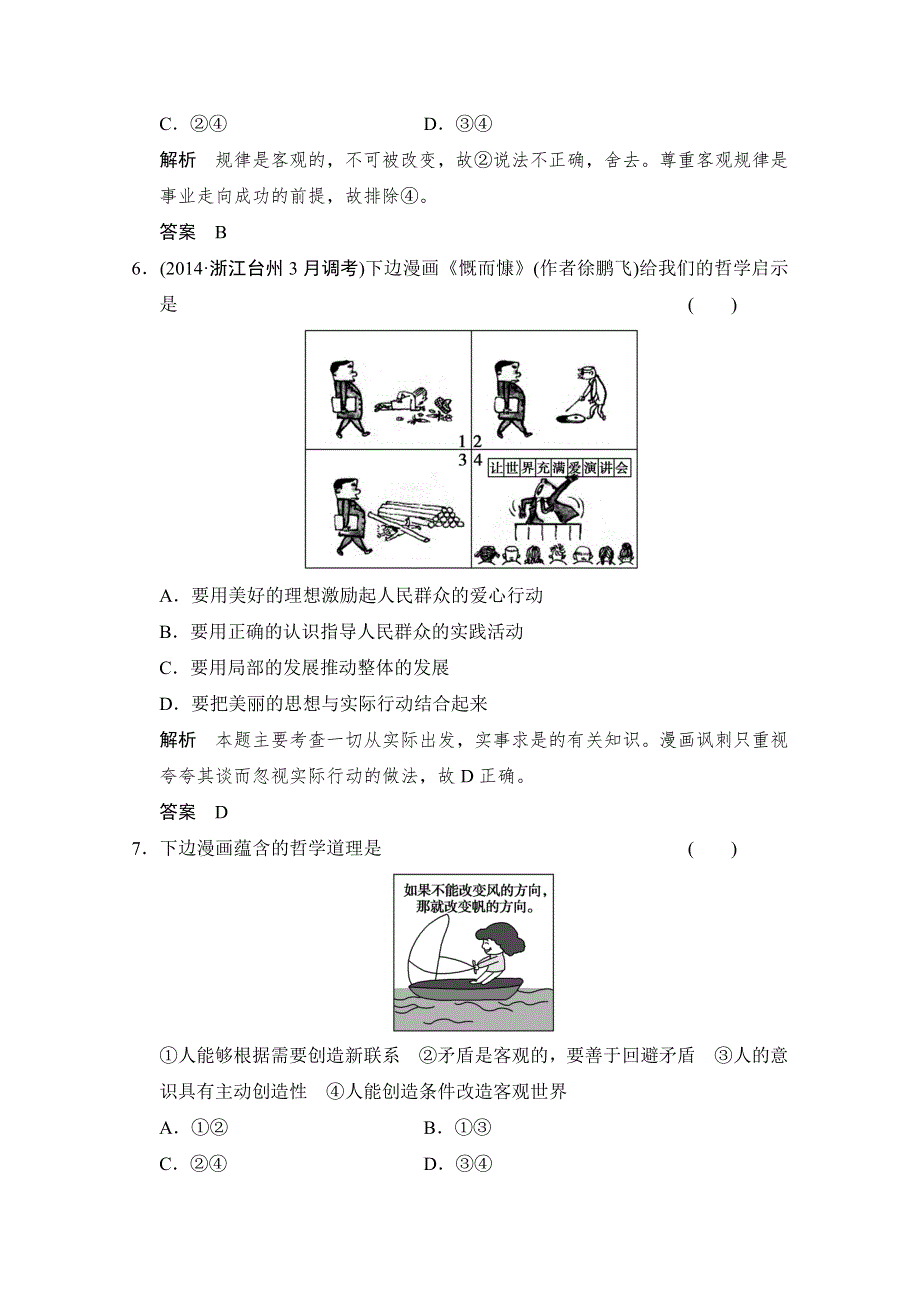 《创新设计》2015届高考政治（浙江专用）二轮专题复习提升训练：专题13 哲学思想与唯物论、认识论.doc_第3页