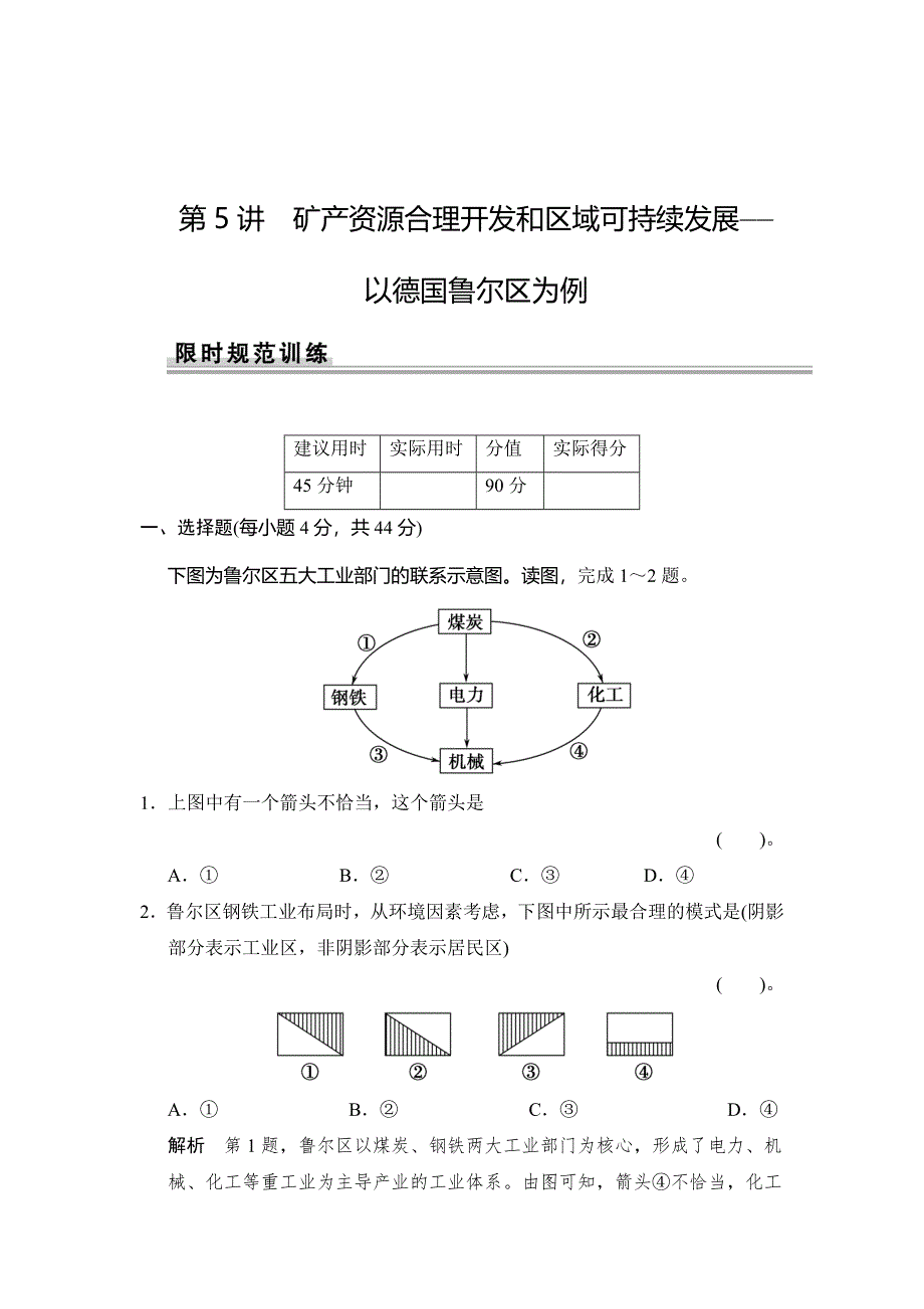 《创新设计》2015届高考地理（湘教版）一轮总复习配套题库：第十章 第5讲　矿产资源合理开发和区域可持续发展——以德国鲁尔区为例.doc_第1页