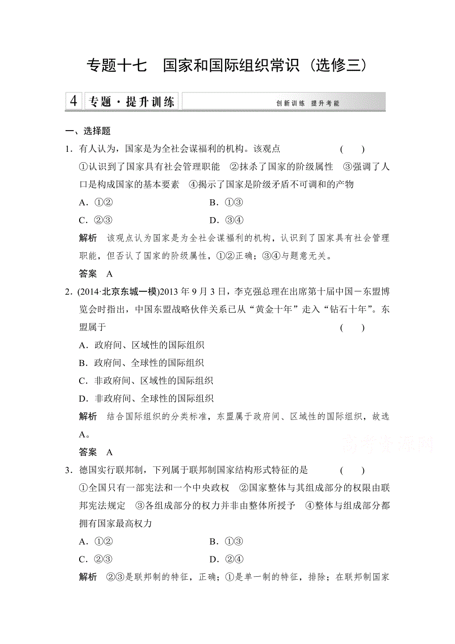 《创新设计》2015届高考政治（浙江专用）二轮专题复习提升训练：专题17　国家和国际组织常识 选修三.doc_第1页