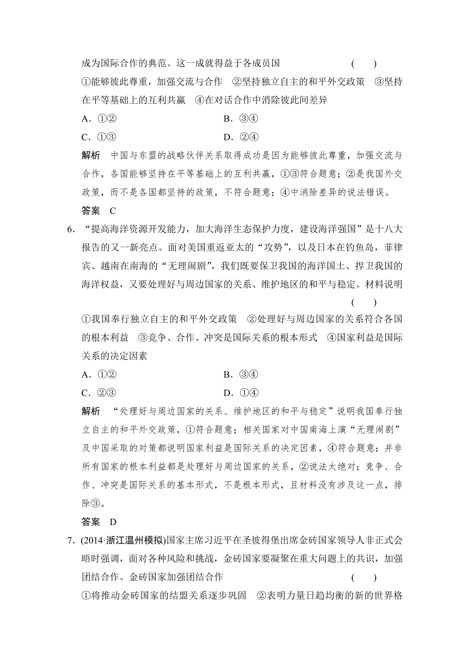 《创新设计》2015届高考政治（浙江专用）二轮专题复习提升训练：专题8 国际社会和我国的外交政策.doc_第3页