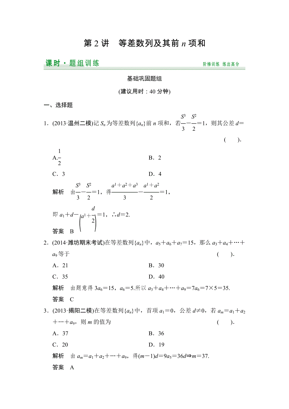 《创新设计》2015届高考数学（人教A版文科）一轮复习题组训练：第五篇 数列 第2讲 WORD版含解析.doc_第1页